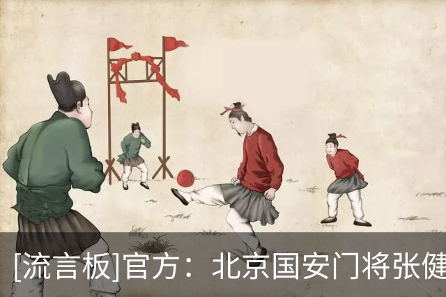 [流言板]官方：北京国安门将张健智租借加盟中甲广西恒宸，租期半年